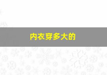 内衣穿多大的