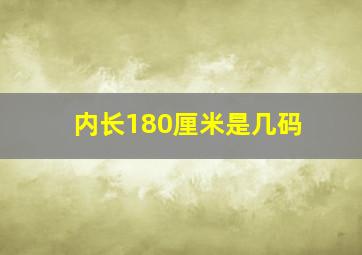 内长180厘米是几码