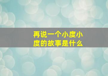 再说一个小度小度的故事是什么