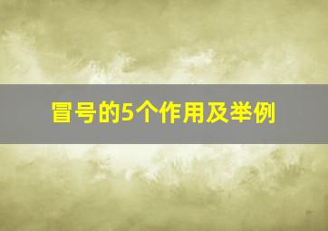 冒号的5个作用及举例