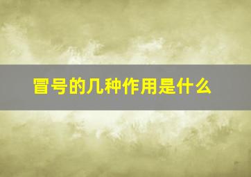 冒号的几种作用是什么