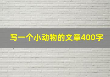 写一个小动物的文章400字