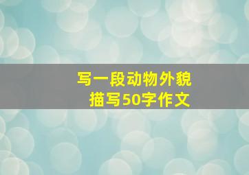 写一段动物外貌描写50字作文