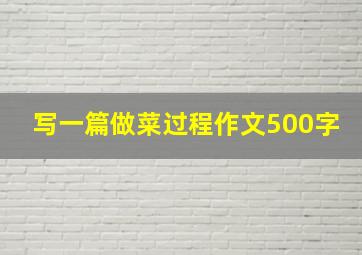 写一篇做菜过程作文500字