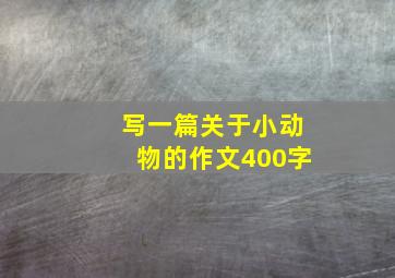 写一篇关于小动物的作文400字