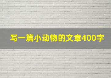 写一篇小动物的文章400字