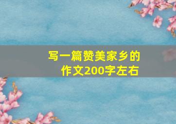 写一篇赞美家乡的作文200字左右