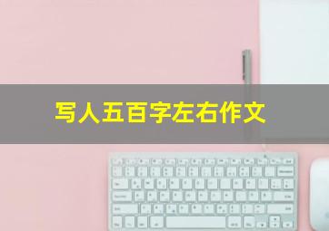 写人五百字左右作文