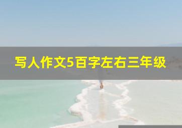 写人作文5百字左右三年级