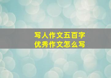 写人作文五百字优秀作文怎么写