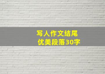 写人作文结尾优美段落30字