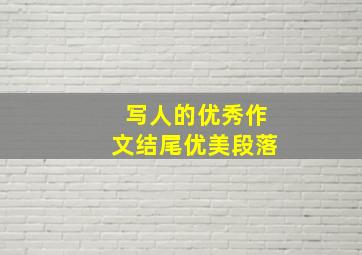 写人的优秀作文结尾优美段落