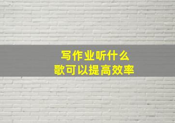 写作业听什么歌可以提高效率