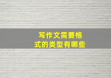 写作文需要格式的类型有哪些