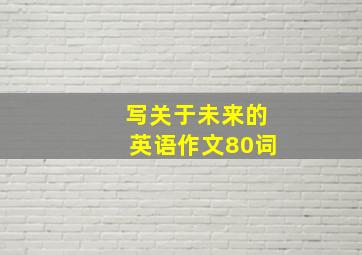 写关于未来的英语作文80词