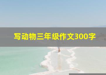 写动物三年级作文300字