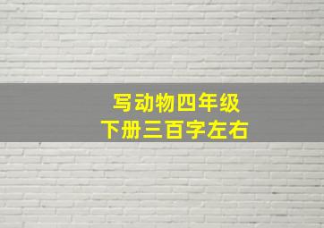 写动物四年级下册三百字左右