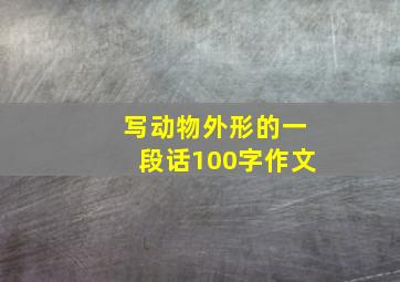 写动物外形的一段话100字作文