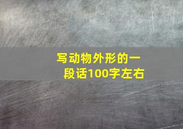 写动物外形的一段话100字左右