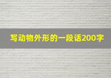 写动物外形的一段话200字