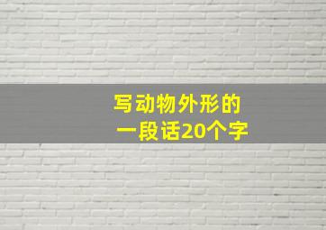 写动物外形的一段话20个字