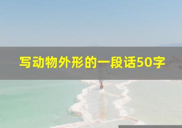 写动物外形的一段话50字