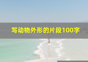 写动物外形的片段100字