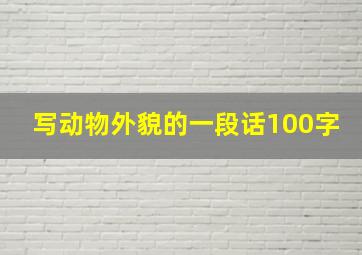 写动物外貌的一段话100字