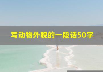 写动物外貌的一段话50字