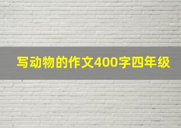 写动物的作文400字四年级