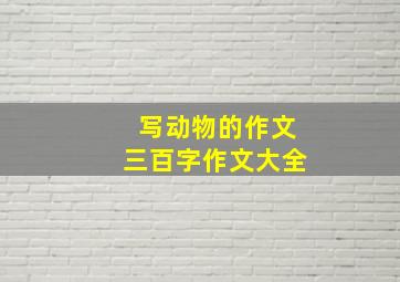 写动物的作文三百字作文大全