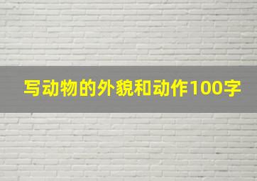 写动物的外貌和动作100字