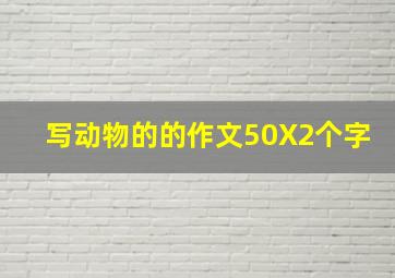 写动物的的作文50X2个字