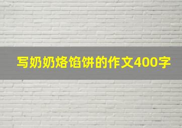 写奶奶烙馅饼的作文400字