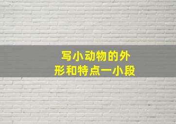 写小动物的外形和特点一小段