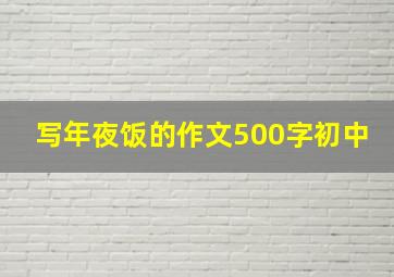 写年夜饭的作文500字初中