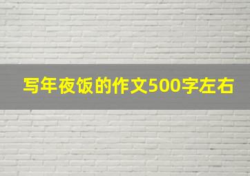 写年夜饭的作文500字左右