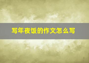 写年夜饭的作文怎么写