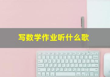 写数学作业听什么歌