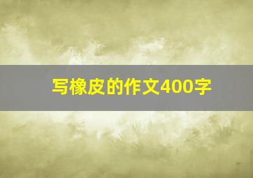 写橡皮的作文400字