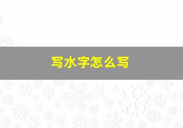 写水字怎么写