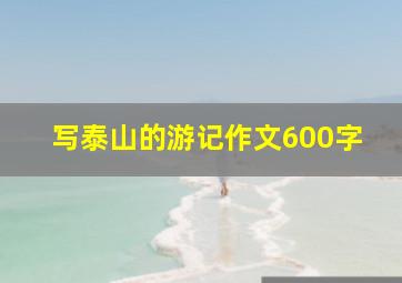 写泰山的游记作文600字