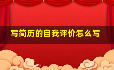 写简历的自我评价怎么写