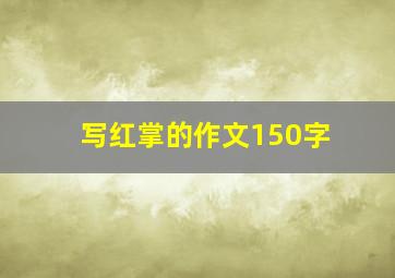 写红掌的作文150字