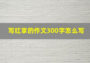 写红掌的作文300字怎么写