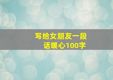 写给女朋友一段话暖心100字