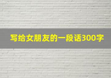 写给女朋友的一段话300字