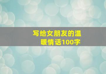 写给女朋友的温暖情话100字