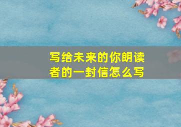 写给未来的你朗读者的一封信怎么写