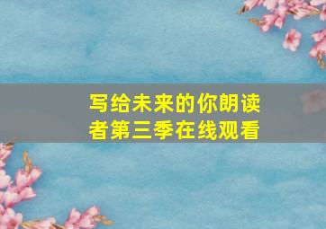 写给未来的你朗读者第三季在线观看